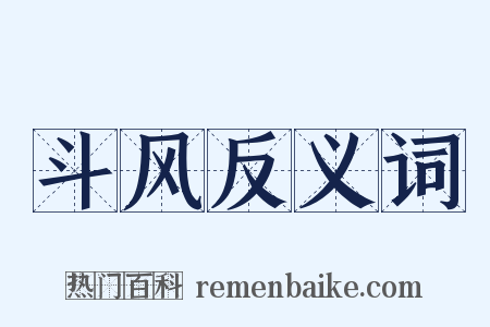 斗风反义词是什么意思的图片